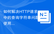 如何解决HTTP请求中的查询字符串问题？使用crwlr/query-string库可以！