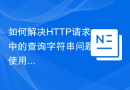 如何解决HTTP请求中的查询字符串问题？使用crwlr/query-string库可以！