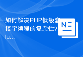 如何解决PHP低级套接字编程的复杂性？clue/socket-raw库可以帮你！