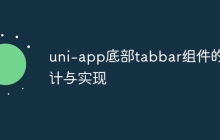 uni-app底部tabbar组件的设计与实现