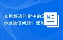如何解决PHP中的Socket通信问题？使用phrity/net-stream可以！