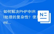 如何解决PHP中IRI处理的复杂性？使用ml/iri库可以！