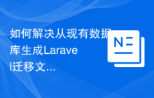 如何解决从现有数据库生成Laravel迁移文件的问题？使用Composer可以轻松搞定！