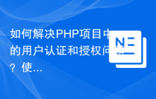 如何解决PHP项目中的用户认证和授权问题？使用Nette/Security库可以！