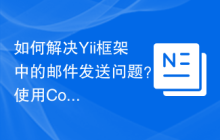 如何解决Yii框架中的邮件发送问题？使用Composer可以轻松搞定！