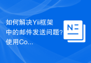 如何解决Yii框架中的邮件发送问题？使用Composer可以轻松搞定！