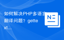 如何解决PHP多语言翻译问题？gettext/translator库助你轻松实现