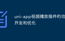 uni-app视频播放插件的功能开发和优化