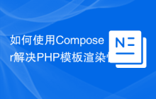 如何使用Composer解决PHP模板渲染性能问题？zordius/lightncandy可以帮到你！