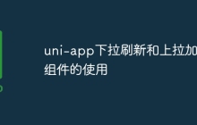 uni-app下拉刷新和上拉加载组件的使用