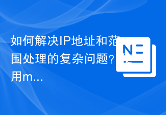 如何解决IP地址和范围处理的复杂问题？使用mlocati/ip-lib可以！
