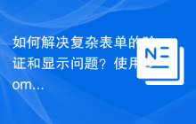 如何解决复杂表单的验证和显示问题？使用Composer安装laminas/laminas-form库可以！