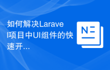 如何解决Laravel项目中UI组件的快速开发问题？Livewire/Flux可以帮你！