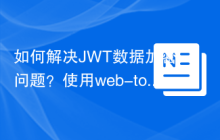 如何解决JWT数据加密问题？使用web-token/jwt-encryption可以！