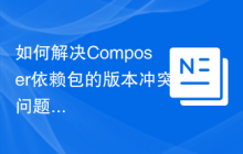 如何解决Composer依赖包的版本冲突问题？setasign/fpdi-fpdf助你优化PDF生成库的管理