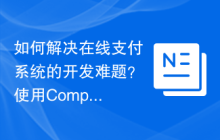 如何解决在线支付系统的开发难题？使用Composer可以轻松搞定！