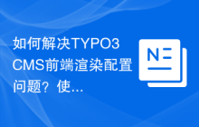 如何解决TYPO3CMS前端渲染配置问题？使用Composer可以轻松搞定！