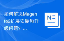 如何解决Magento2扩展安装和升级问题？使用Composer可以轻松搞定！