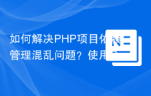 如何解决PHP项目依赖管理混乱问题？使用Composer和qossmic/deptrac-shim可以！