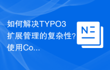 如何解决TYPO3扩展管理的复杂性？使用Composer可以大大简化！