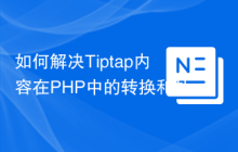 如何解决Tiptap内容在PHP中的转换和处理问题？使用ueberdosis/tiptap-php可以！