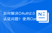 如何解决OAuth2.0认证问题？使用Composer和friendsofsymfony/oauth2-php库可以！