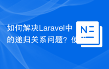 如何解决Laravel中的递归关系问题？使用staudenmeir/laravel-adjacency-list可以！