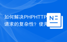如何解决PHPHTTP请求的复杂性？使用mashape/unirest-php可以！