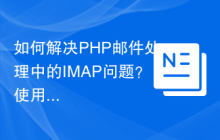 如何解决PHP邮件处理中的IMAP问题？使用webklex/php-imap可以！
