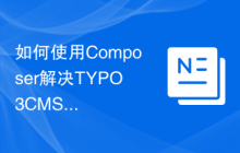 如何使用Composer解决TYPO3CMS用户设置配置问题，提升用户体验