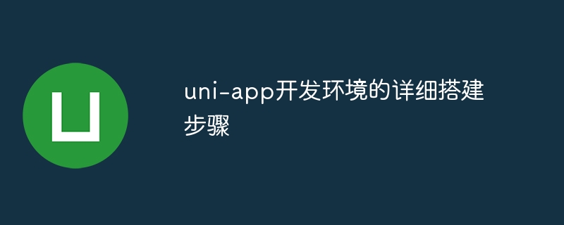 uni-app开发环境的详细搭建步骤