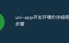 uni-app开发环境的详细搭建步骤