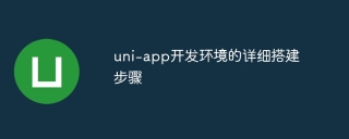uni-app开发环境的详细搭建步骤