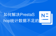 如何解决PrestaShop统计数据不足的问题？使用PrestaShop/statsdata模块可以！