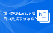 如何解决Laravel项目中数据表格响应的复杂性问题？使用yajra/laravel-datatables-fractal可以！