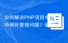 如何解决PHP项目中的中间件管理问题？使用laminas/laminas-stratigility可以！