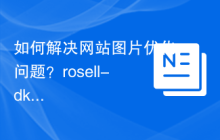 如何解决网站图片优化问题？rosell-dk/webp-convert助你提升网页加载速度