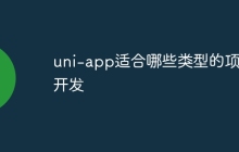 uni-app适合哪些类型的项目开发