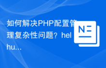 如何解决PHP配置管理复杂性问题？helhum/config-loader助你轻松搞定！