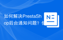 如何解决PrestaShop后台通知问题？使用ps_faviconnotificationbo库可以！