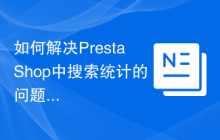 如何解决PrestaShop中搜索统计的问题？使用statssearch模块可以！