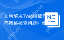 如何解决Twig模板代码风格检查问题？使用friendsoftwig/twigcs可以！