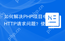 如何解决PHP项目中的HTTP请求问题？使用microsoft/kiota-http-guzzle库可以！