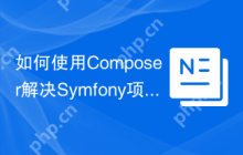 如何使用Composer解决Symfony项目中复杂网格管理问题？Sylius/grid-bundle助你实现！