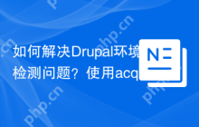 如何解决Drupal环境检测问题？使用acquia/drupal-environment-detector可以！