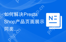 如何解决PrestaShop产品页面展示同类商品的问题？使用ps_categoryproducts模块可以！