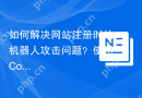 如何解决网站注册时的机器人攻击问题？使用Composer安装gregwar/captcha可以！