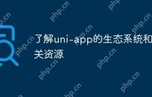 了解uni-app的生态系统和相关资源
