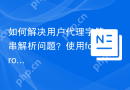 如何解决用户代理字符串解析问题？使用foroco/php-browser-detection库可以大大提升性能