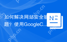 如何解决网站安全验证问题？使用GoogleCloudRecaptchaEnterprise可以！